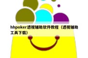 hhpoker透视辅助软件教程（透视辅助工具下载）