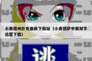 小奥德州扑克最新下载站（小奥德萨中英双字迅雷下载）