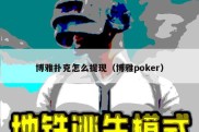 博雅扑克怎么提现（博雅poker）