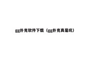 gg扑克软件下载（gg扑克真是坑）