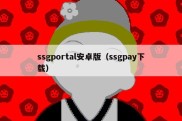 ssgportal安卓版（ssgpay下载）