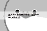 ggpoker软件安装教程（ggpoker中文旗舰版）