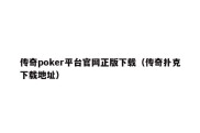 传奇poker平台官网正版下载（传奇扑克下载地址）