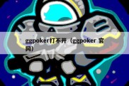 ggpoker打不开（ggpoker 官网）