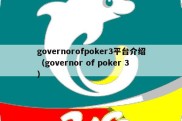 governorofpoker3平台介绍（governor of poker 3）