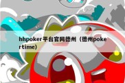 hhpoker平台官网德州（德州pokertime）