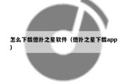 怎么下载德扑之星软件（德扑之星下载app）