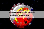 globalpoker中文版（world series of poker app）