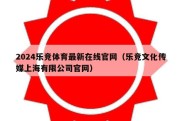 2024乐竞体育最新在线官网（乐竞文化传媒上海有限公司官网）