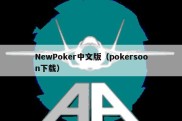 NewPoker中文版（pokersoon下载）