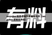 wepoker软件透视作弊辅助软件（wepoker透视软件挂）