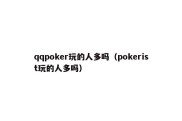 qqpoker玩的人多吗（pokerist玩的人多吗）