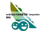 we扑克台子官网版下载（wepooker牌局）