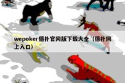 wepoker德扑官网版下载大全（德扑网上入口）