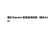 德扑hhpoker官网游戏特色（德扑h2n）