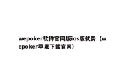 wepoker软件官网版ios版优势（wepoker苹果下载官网）