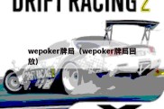 wepoker牌局（wepoker牌局回放）