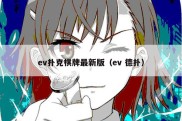 ev扑克棋牌最新版（ev 德扑）