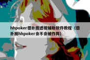 hhpoker德扑圈透视辅助软件教程（德扑圈hhpoker会不会被作弊）