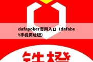 dafapoker官网入口（dafabet手机网址版）