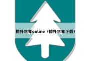 德扑世界online（德扑世界下载）