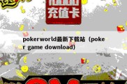 pokerworld最新下载站（poker game download）