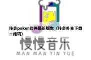 传奇poker软件最新版本（传奇扑克下载二维码）