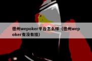 德州wepoker平台怎么样（德州wepoker有没有挂）