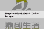 传奇poker平台改名后叫什么（传奇poker app）