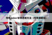 传奇poker软件透视方法（传奇透视挂）