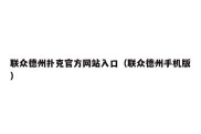 联众德州扑克官方网站入口（联众德州手机版）