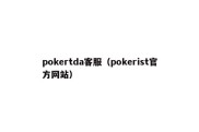 pokertda客服（pokerist官方网站）