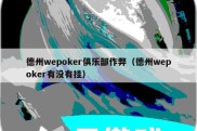 德州wepoker俱乐部作弊（德州wepoker有没有挂）