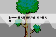 jjpoker扑克提供的产品（jqk扑克牌）