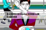 包含德州扑克hhpoker官网版ios版玩法的词条