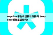 wepoker平台有透视软件挂吗（wepoker透视是骗局吗）