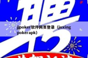 jjpoker软件网页登录（juxingpokerapk）