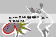 ggpoker软件如何提高胜率（ggpoker是真的吗）