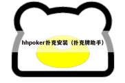 hhpoker扑克安装（扑克牌助手）