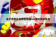 关于传奇扑克牌官网版ios版优势的信息