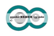 ggpoker俱乐部坑钱（gg poker）