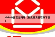 dafa扑克官方网站（扑克牌发牌软件下载）