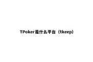 TPoker是什么平台（tkeep）