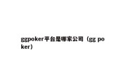 ggpoker平台是哪家公司（gg poker）