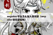 wepoker平台怎么加入俱乐部（wepoker俱乐部贴吧）