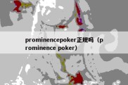 prominencepoker正规吗（prominence poker）