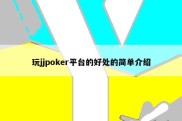 玩jjpoker平台的好处的简单介绍