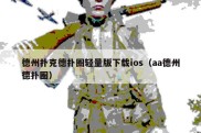 德州扑克德扑圈轻量版下载ios（aa德州德扑圈）