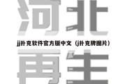 jj扑克软件官方版中文（j扑克牌图片）