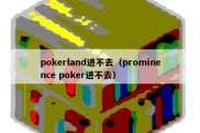 pokerland进不去（prominence poker进不去）